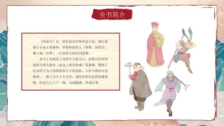 复古做旧国风插画名著导读西游记课件PPT模板