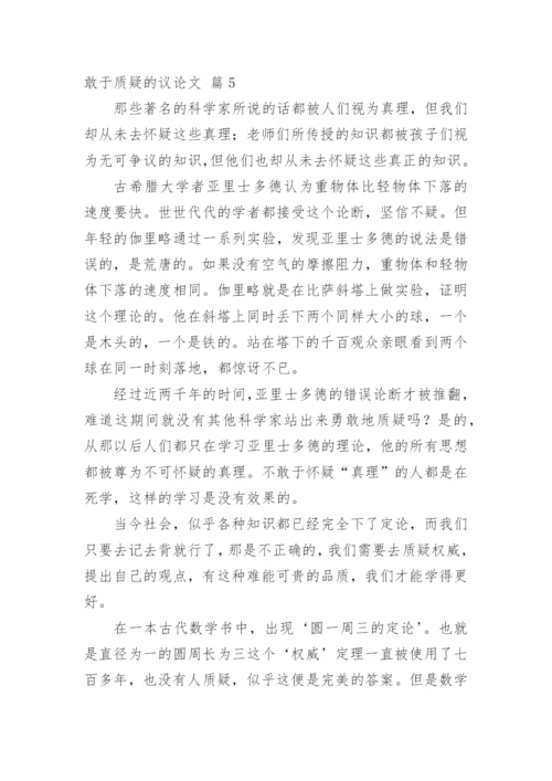 敢于质疑的议论文精选.docx