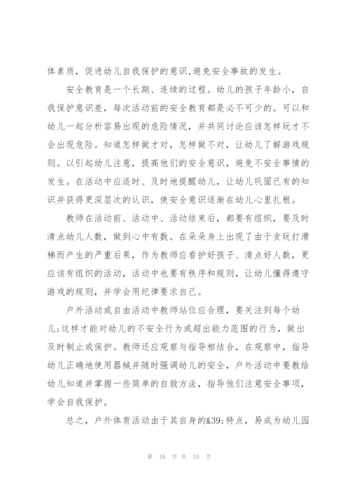 幼儿安全培训内容心得十篇.docx