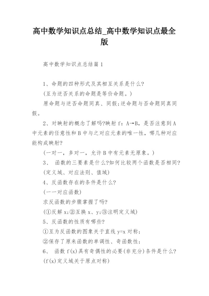 高中数学知识点总结_高中数学知识点最全版.docx