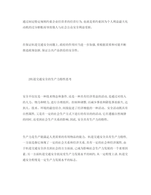 【精编】《安全管理论文》之城市轨道交通安全的经济学思考.docx
