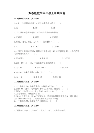 苏教版数学四年级上册期末卷带答案（考试直接用）.docx