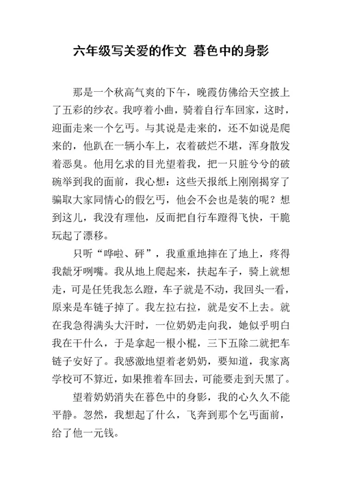 六年级写关爱的作文 暮色中的身影