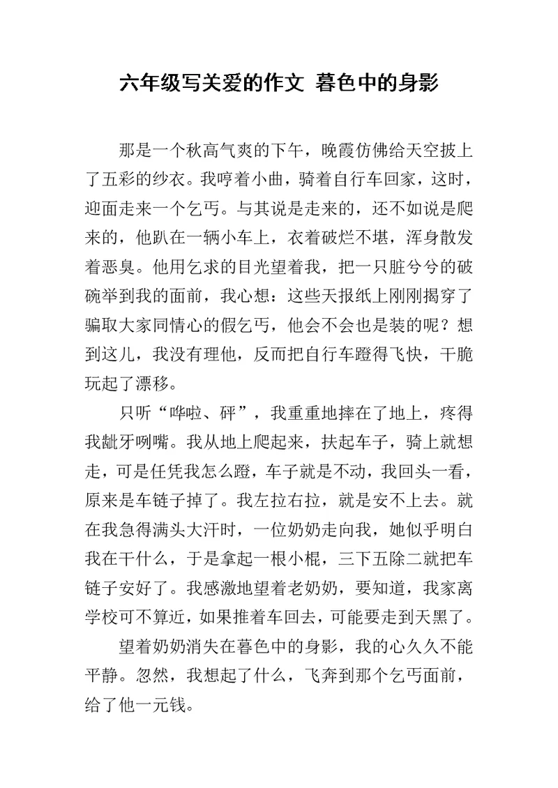 六年级写关爱的作文 暮色中的身影