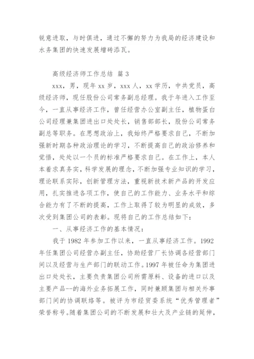 高级经济师工作总结_2.docx