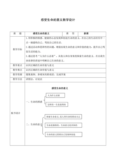 感受生命的意义教学设计