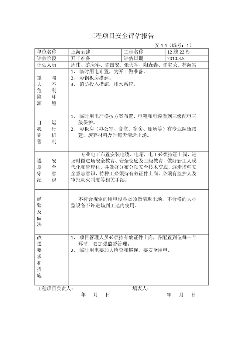 工程项目安全评估报告