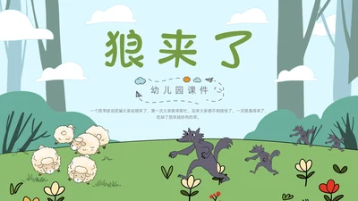 蓝色绿色卡通手绘狼来了幼儿故事课件动态PPT幼儿园
