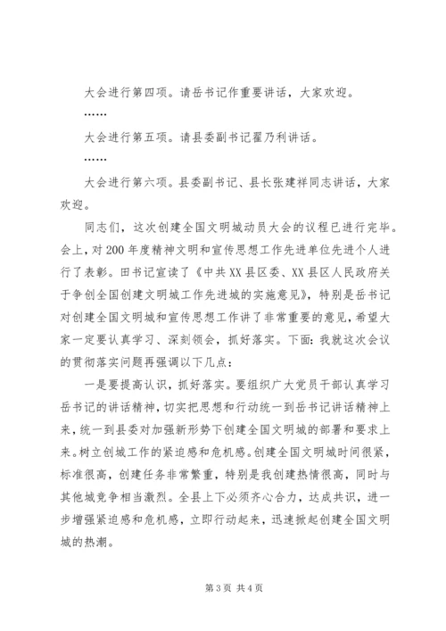 创建全国文明城动员大会会议主持词 (6).docx
