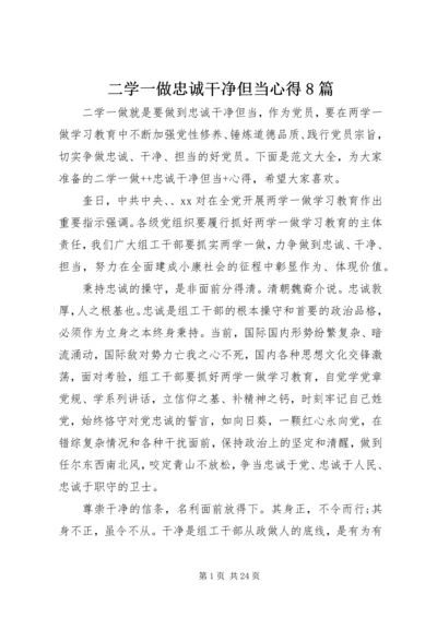 二学一做忠诚干净但当心得8篇.docx