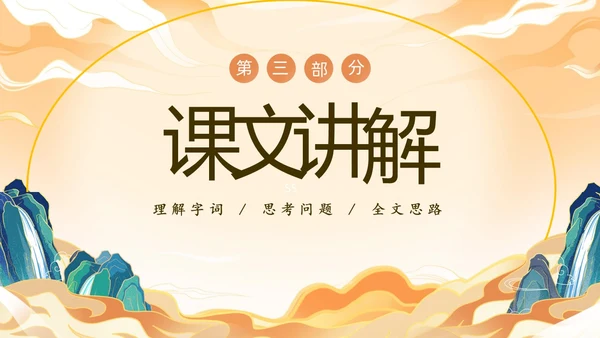 橙色中国风国潮石钟山记语文课件说课PPT