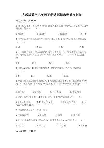 人教版数学六年级下册试题期末模拟检测卷附完整答案（全国通用）.docx