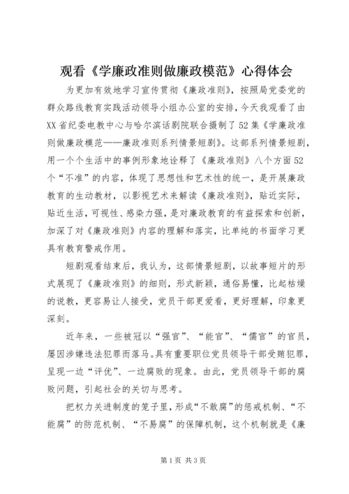 观看《学廉政准则做廉政模范》心得体会.docx
