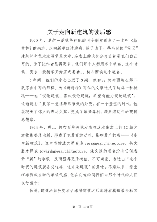 关于走向新建筑的读后感.docx