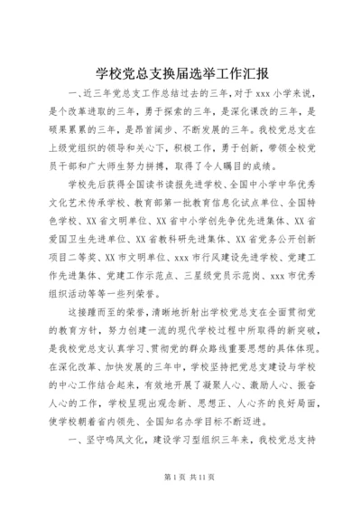 学校党总支换届选举工作汇报.docx