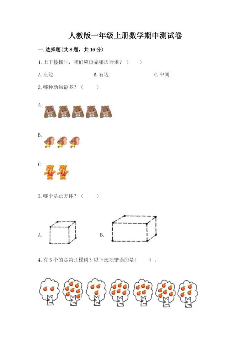 人教版一年级上册数学期中测试卷及参考答案（黄金题型）.docx