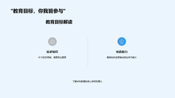 本科教育：我们的成长之路