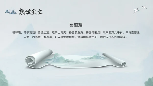 浅色古风蜀道难PPT模板宣传PPT动态PPT高中必修下册