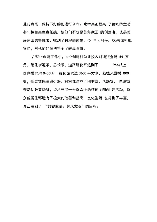创建文明生态村进展情况汇报