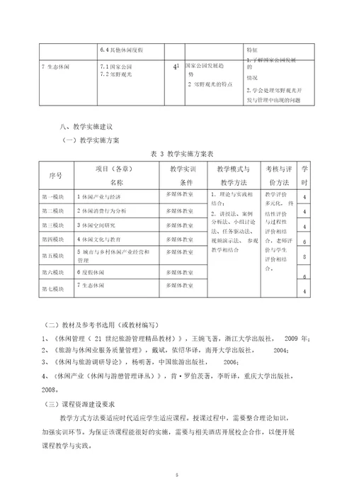 休闲产业管理课程标准