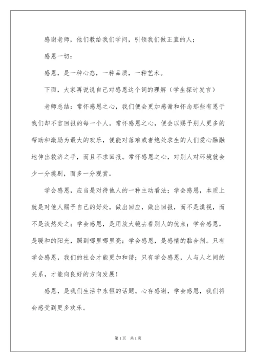 2022主题班会教案：心存感激,学会感恩.docx