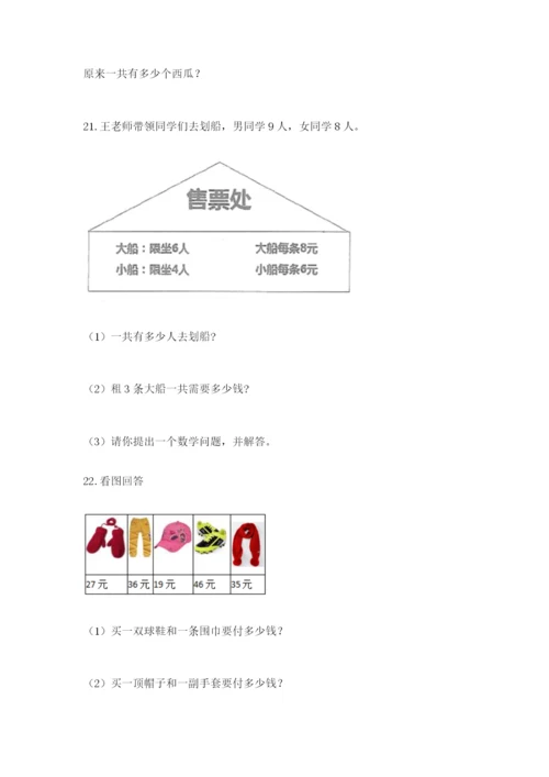 小学二年级数学应用题大全附参考答案【模拟题】.docx