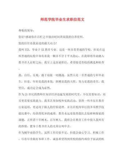 精编之师范学院毕业生求职信范文2.docx