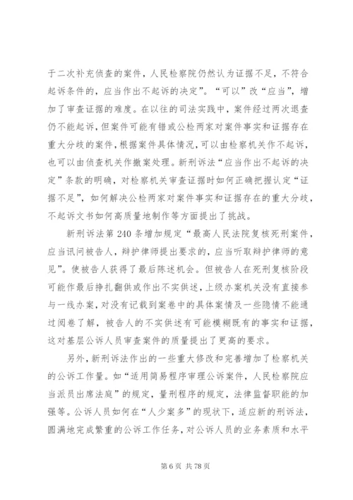 新刑诉法的影响范文合集.docx