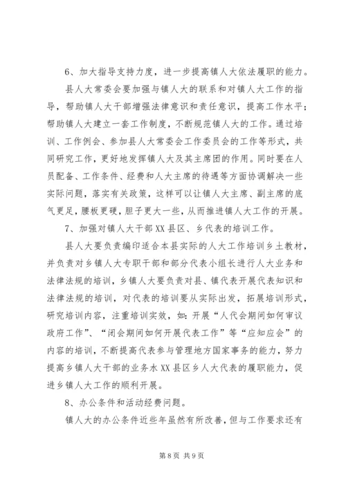 关于加强乡镇人大建设发挥乡镇人大作用的.docx