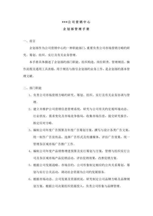 公司营销中心优质企划部管理标准手册模板.docx