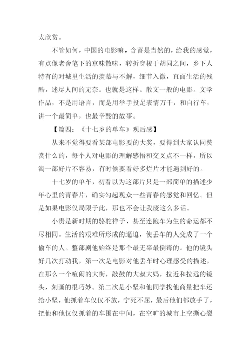 17岁的单车观后感.docx