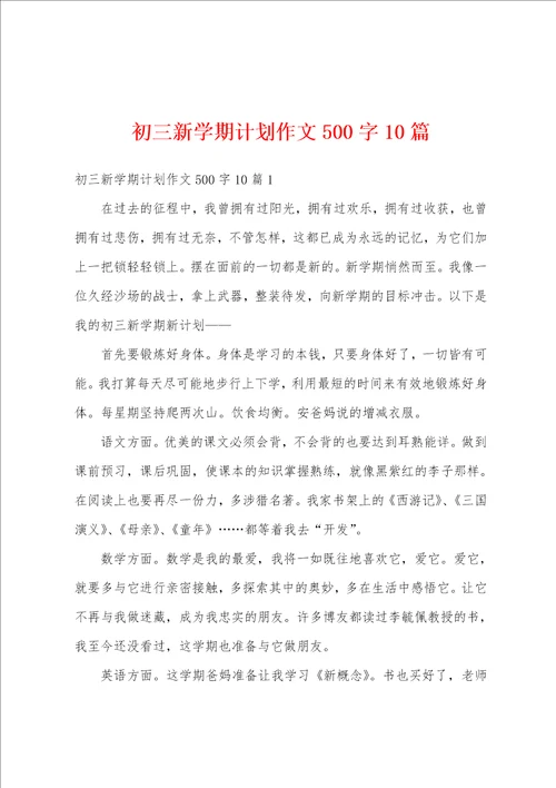 初三新学期计划作文500字10篇