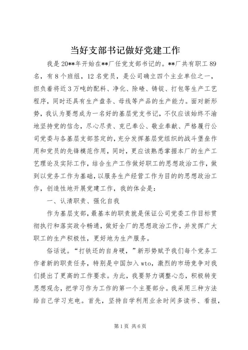 当好支部书记做好党建工作 (5).docx