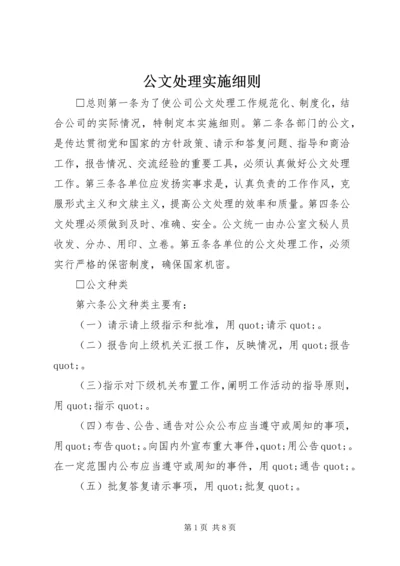 公文处理实施细则.docx