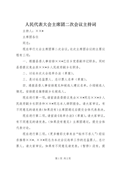 人民代表大会主席团二次会议主持词.docx