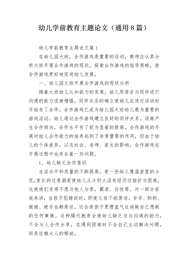 幼儿学前教育主题论文（通用8篇）.docx
