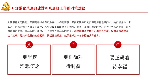 切实加强党风廉政建设和反腐败工作党课PPT模板
