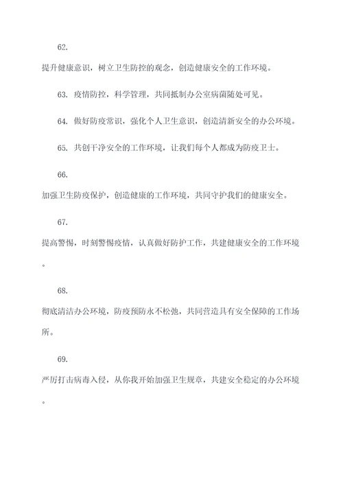 临时办公室防疫标语口号