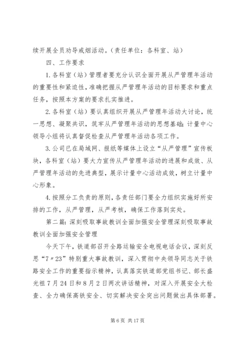 计量中心“深刻吸取‘11·22’事故教训、全面开展从严管理年活动”工作方案[共五篇].docx