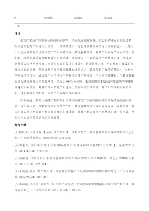 围产期护理干预对预防剖宫产下肢深静脉血栓的效果研究.docx