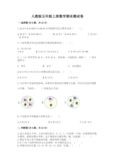 人教版五年级上册数学期末测试卷精品【模拟题】.docx