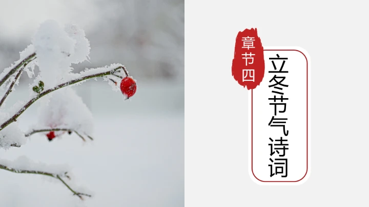 简约中国风传统二十四节气之立冬介绍PPT模板