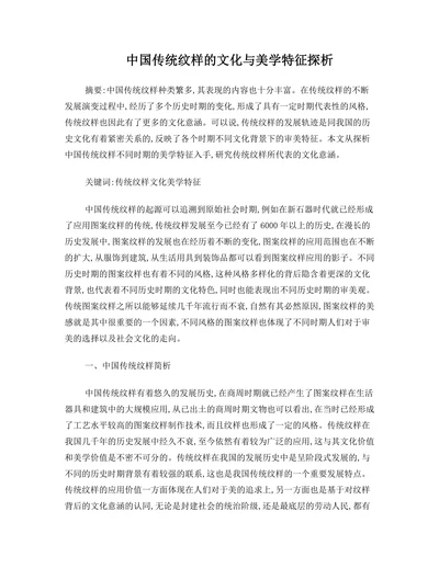 中国传统纹样的文化与美学特征探析