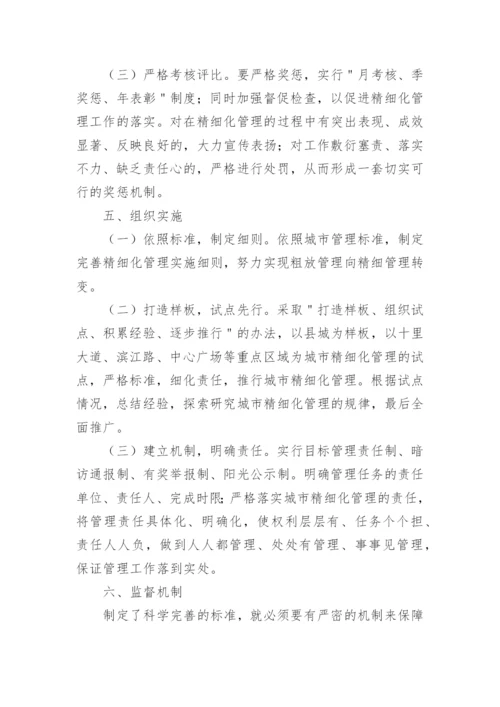 环卫精细化管理方案.docx