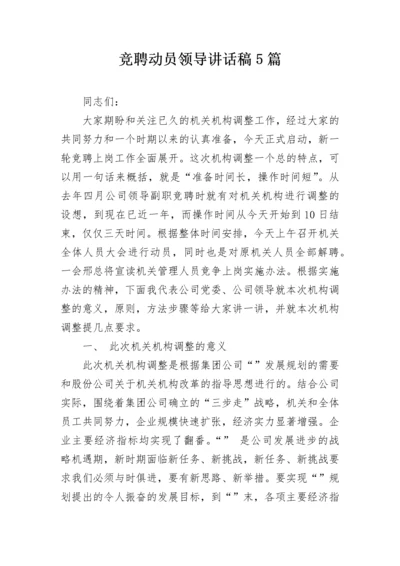 竞聘动员领导讲话稿5篇.docx