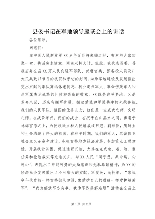 县委书记在军地领导座谈会上的讲话.docx