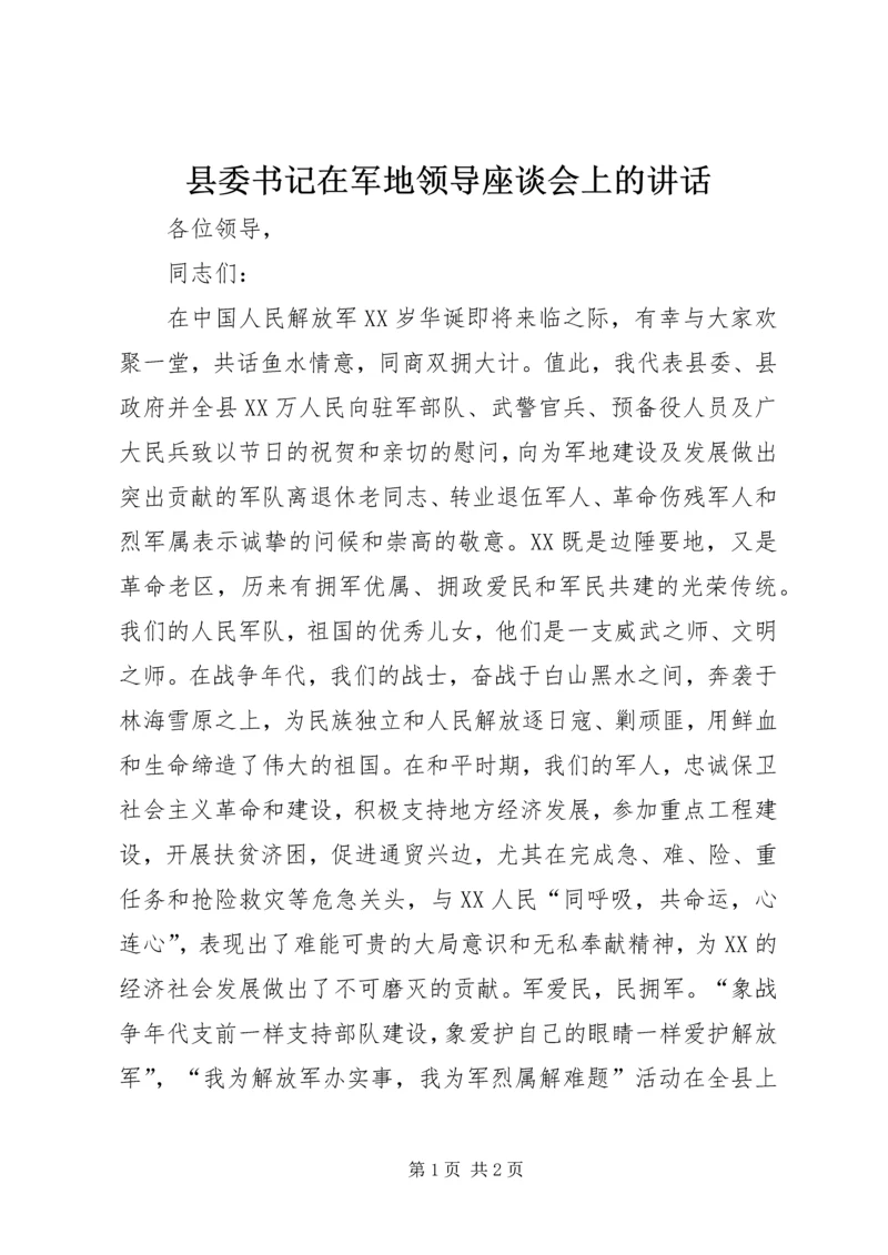 县委书记在军地领导座谈会上的讲话.docx