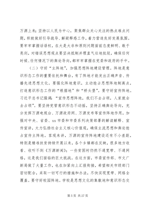 意识形态工作会议讲话稿五篇.docx