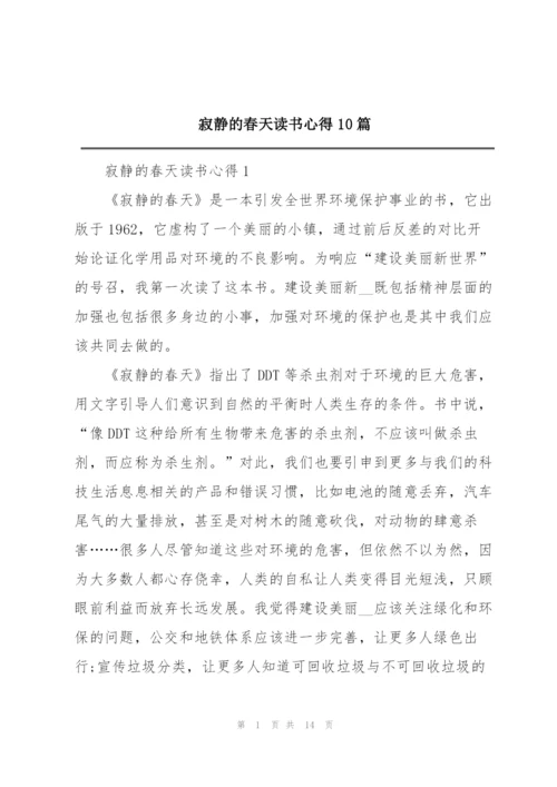 寂静的春天读书心得10篇.docx