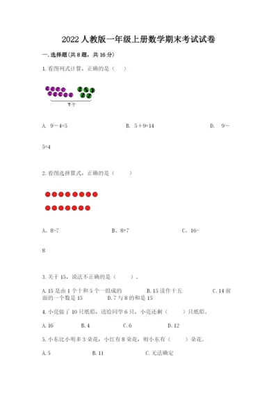 2022人教版一年级上册数学期末考试试卷及答案【有一套】.docx